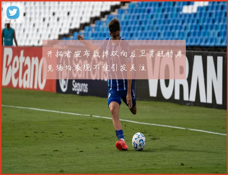 开拓者宣布裁掉双向后卫贾旺特库克场均表现不佳引发关注