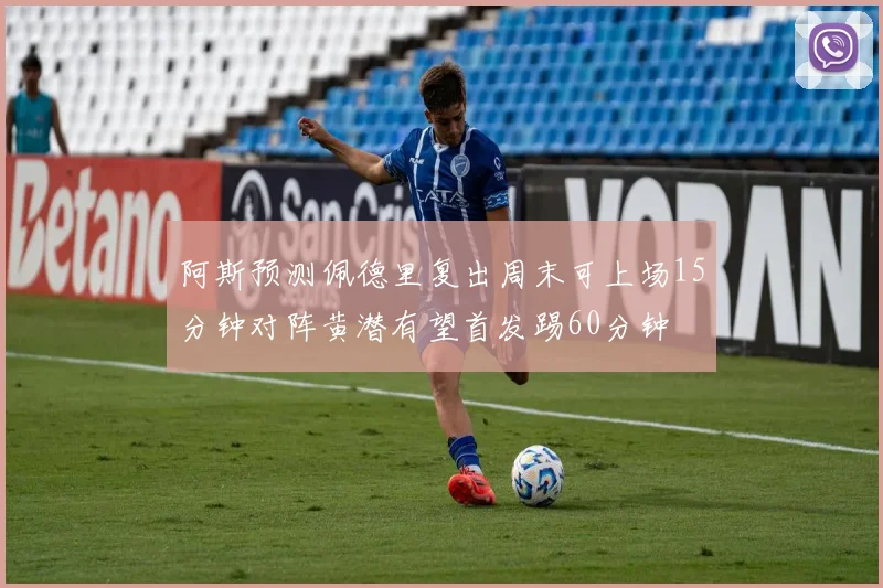阿斯预测佩德里复出周末可上场15分钟对阵黄潜有望首发踢60分钟