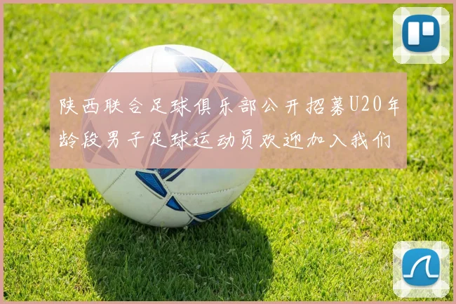 陕西联合足球俱乐部公开招募U20年龄段男子足球运动员欢迎加入我们的团队