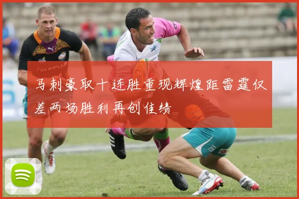 马刺豪取十连胜重现辉煌距雷霆仅差两场胜利再创佳绩