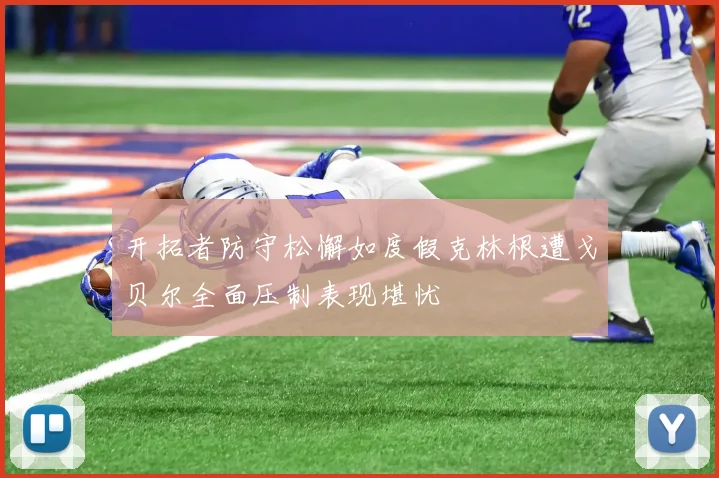 开拓者防守松懈如度假克林根遭戈贝尔全面压制表现堪忧
